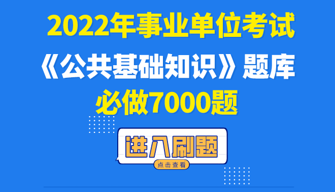 2022版公共基礎知識7000題(含答案解析)